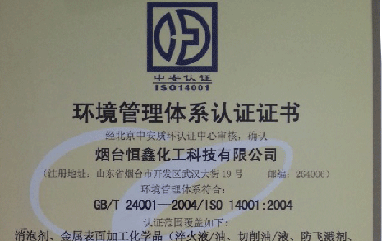 恒鑫化工通過ISO14001環(huán)境管理體系認(rèn)證